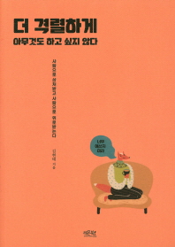 더 격렬하게 아무것도 하고싶지않다